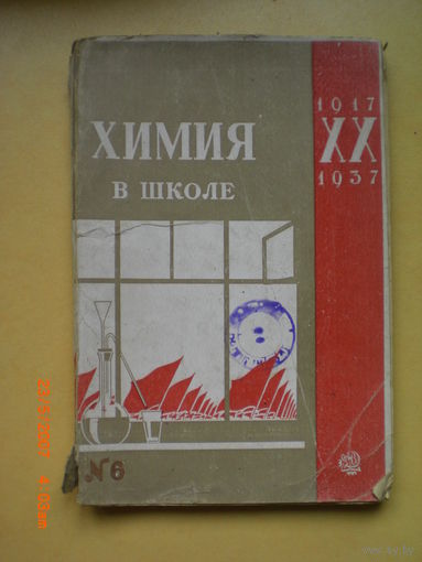 Химия в школе. #6 1937 год