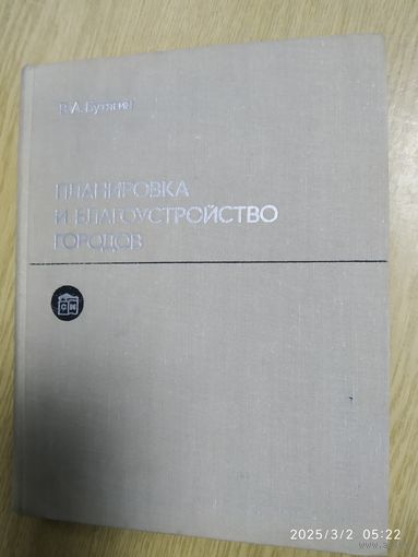 Планировка и благоустройство городов. Учебник / Бутягин В. А. (а)