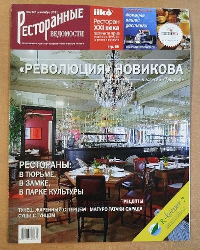 Ресторанные ведомости.