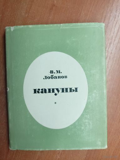 Виктор Лобанов "Кануны"