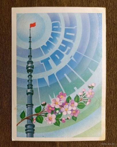 Марков Мир, труд, май.1981 г.