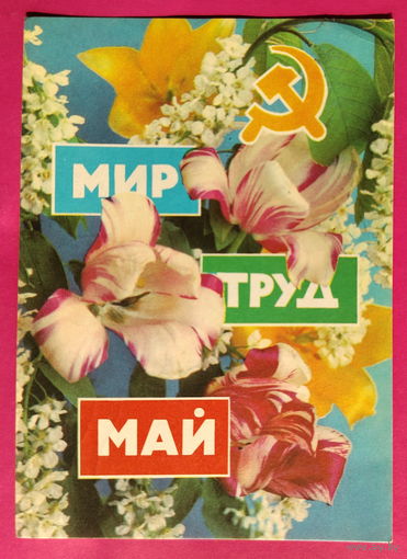 Мир. Труд. Май. Подписанная. 1972 года. Пармеев. 1593.