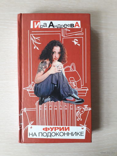 Ира Андреева "Фурии на подоконнике"
