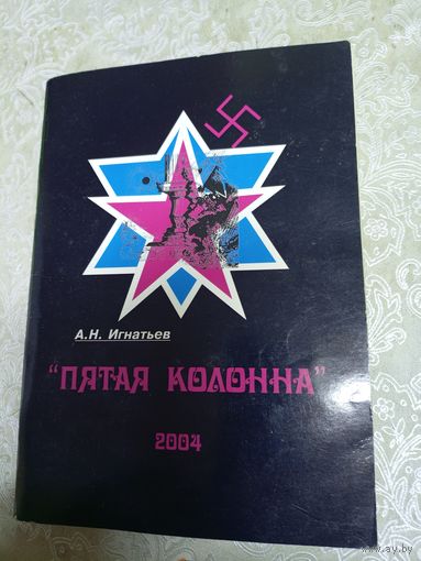 А.Н.Игнатьев"Пятая колонна"\038