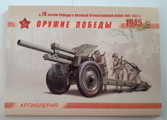 Оружие Победы. Артиллерия. Набор Открыток