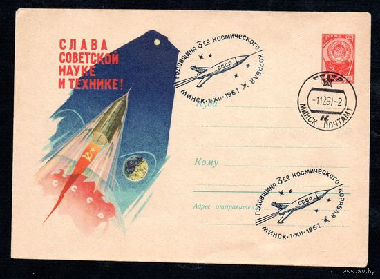 Художественный маркированный конверт СССР со спецгашением N 1522 (08.04.1961) Слава советской науке и технике!