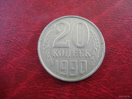 20 копеек 1990 года СССР (заводской брак)
