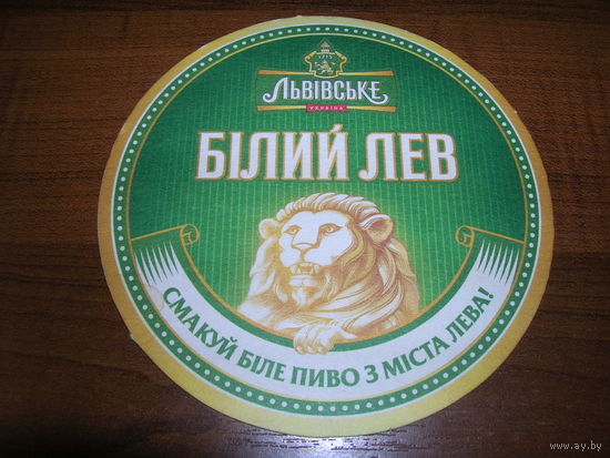 Львовское Белый Лев