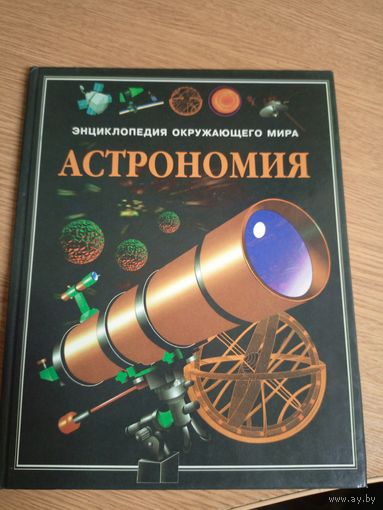 Энциклопедия "Астрономия"\016