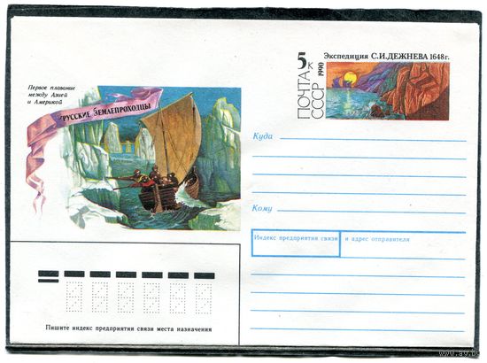 СССР 1990. ХМК. Конверт ОМ. Экспедиция С.И.Дежнева