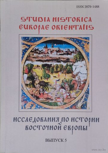 "Исследования по истории Восточной Европы" Выпуск 5 серия "Studia Historica Europae Orientalis"