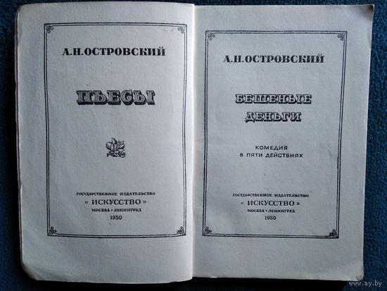 А.Н.Островский Бешеные деньги. 1950 год