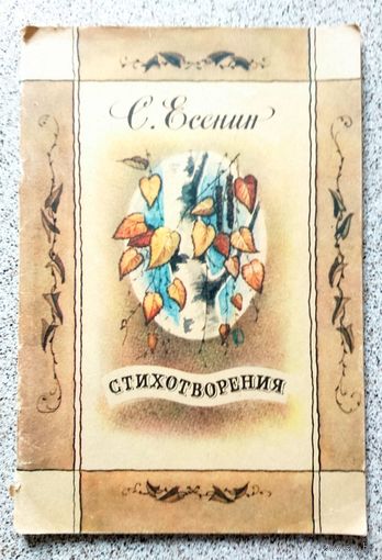 С. Есенин Стихотворения (для детей, большой шрифт) 1984