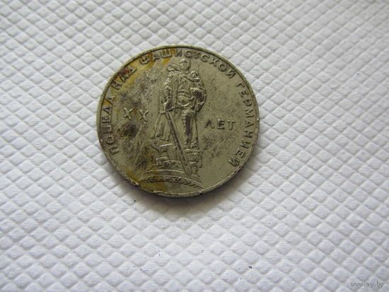 1 рубль 1965 г. СССР.