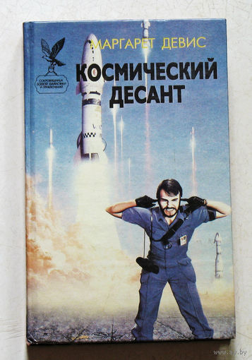 Космический десант.