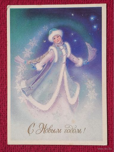 С Новым Годом! Кузнецова 1988 г. Чистая.