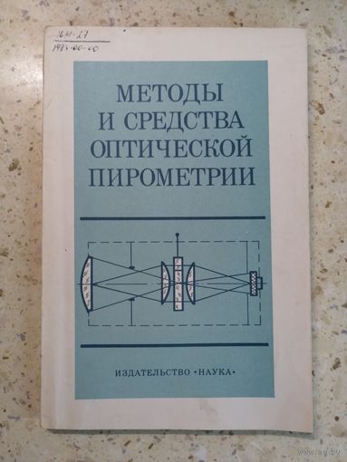 Методы и средства оптической пирометрии, ред. И. И. Новикова