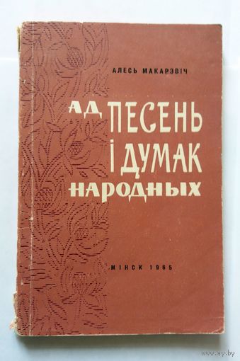 А. Макарэвіч Ад песень і думак народных (крытыка) 1965