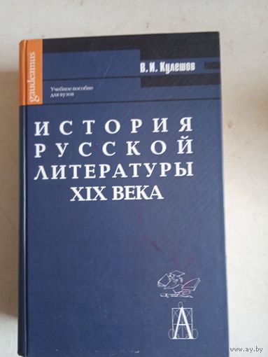 ИСТОРИЯ РУССКОЙ ЛИТЕР-РЫ 19 ВЕКА