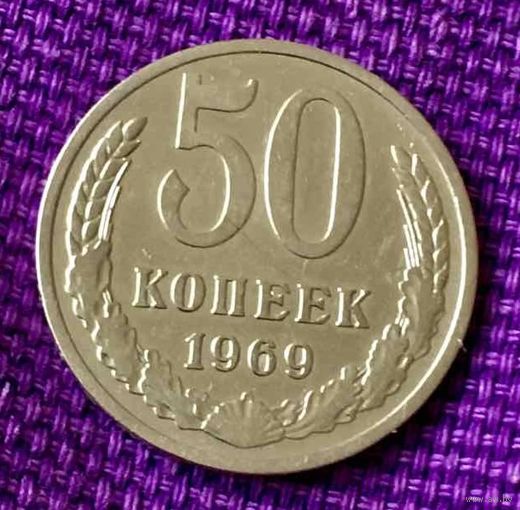 50 копеек 1969 года.