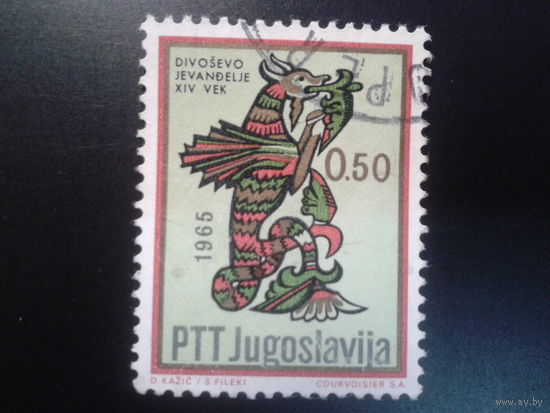 Югославия, 1966. Буква "V" из кириллической рукописи Евангелия от Дионисия (XIVв.)