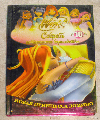 Секрет потерянного королевства выпуски 1,2,3,4,6,7,8,9,10 серия Winx Club По мультфильму Иджинио Страффи