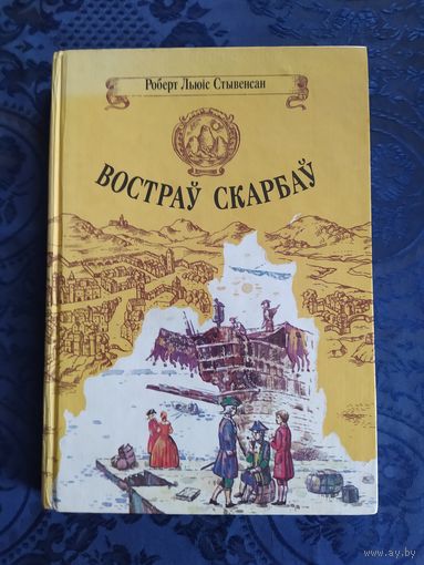 Р. Л.Стывенсан. Вострау скарбау."Юнацтва",1993-Р.Л.Стивенсон. Остров сокровищ. На белорусском языке.