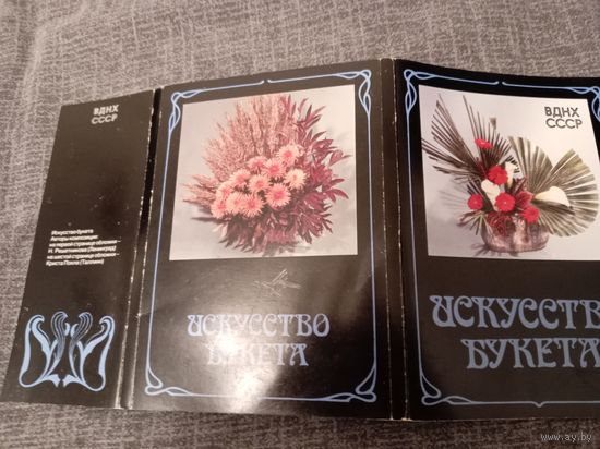 Искусство букета 1989