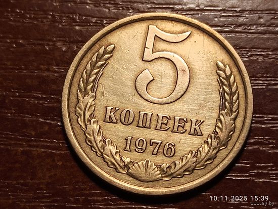 5 копеек 1976