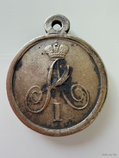 Медаль. "За переход на Шведский берег.  1809 г." Александр 1.  СЕРЕБРО.