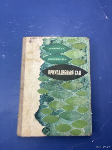 Приусадебный сад