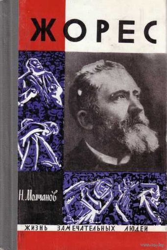 ЖЗЛ. Жорес.  /Серия: Жизнь замечательных людей/ 1969г.