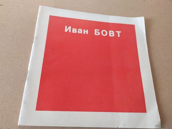 Архитектор "Иван Бовт" Автограф \014