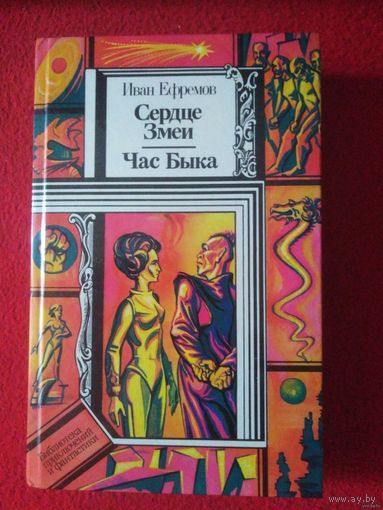 Ефремов, Сердце Змеи. Час Быка - Библиотека приключений и фантастики