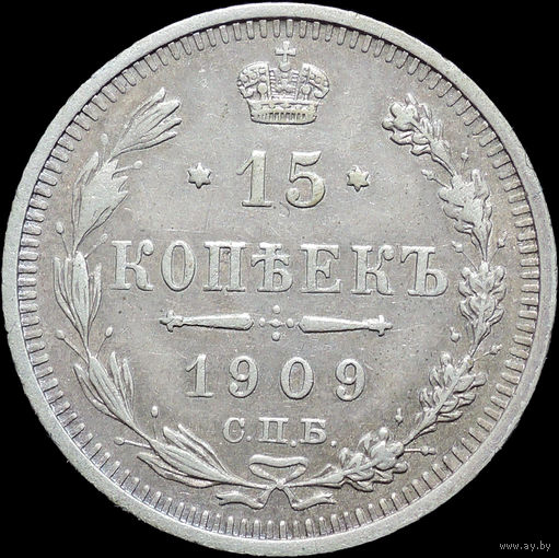 15 копеек 1909, Отличная! С 1 Рубля!