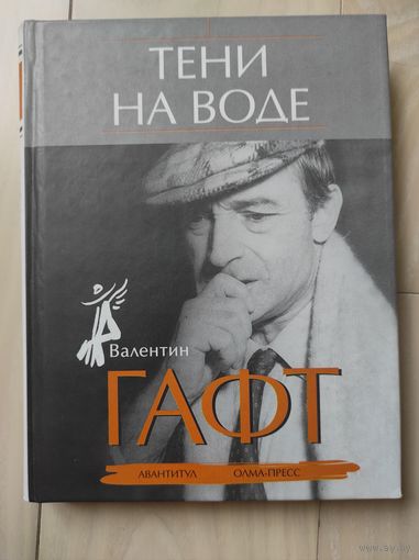 Валентин Гафт "Тени на воде"