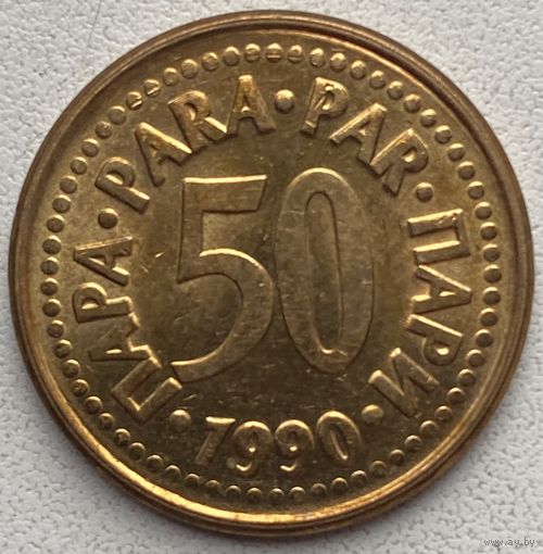 Югославия 50 пара 1990 г.