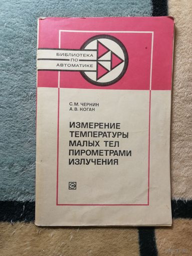 С. М. Чернин, А. В. Коган, Измерение температуры малых тел пирометрами излучения
