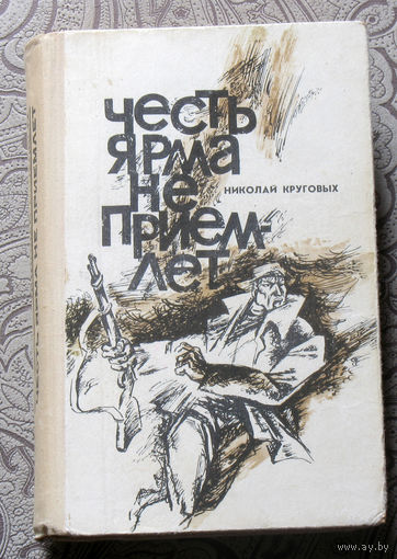 Николай Круговых Честь ярма не приемлет.