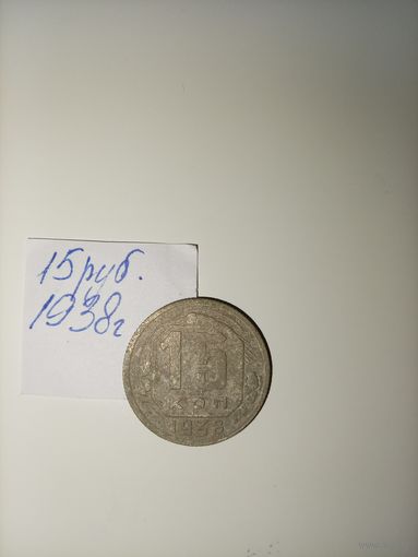 15 копеек 1938  СССР РАСПРОДАЖА