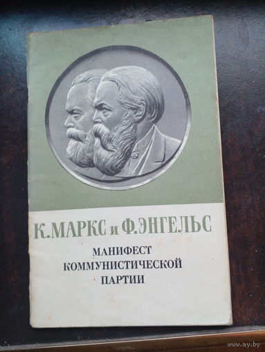 К.Маркс и Ф.Энгельс .Манифест коммунистической партии.