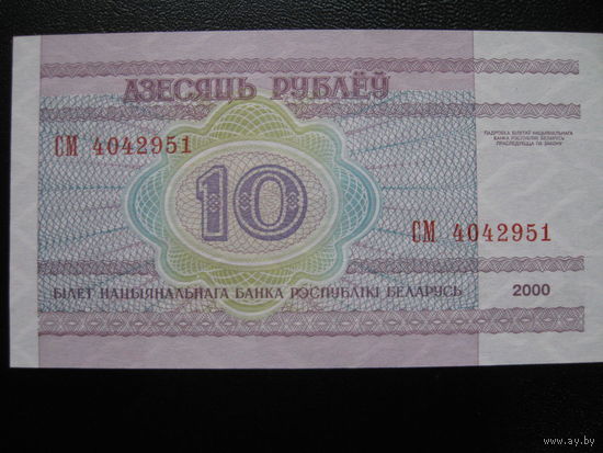 Беларусь. 10руб., образца 2000г., серия СМ, UNC. Распродажа.