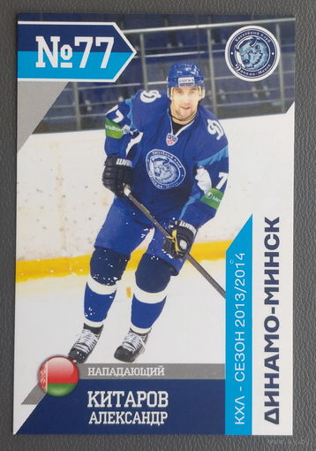 Карточка N77-Александр Китаров. ХК "Динамо Минск". Сезон 2013-2014.