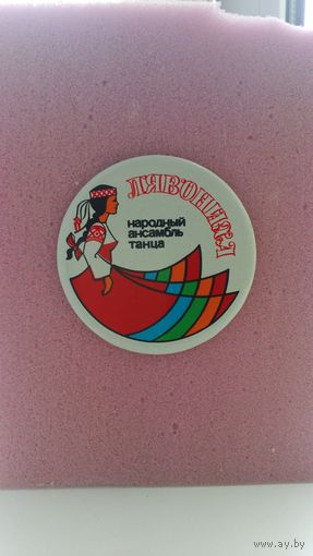 Красивый большой значок "Лявониха" -народный ансамбль танца