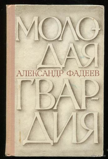 Александр Фадеев. Молодая гвардия. 1967. Состояние новой