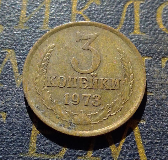 3 копейки 1973 СССР #13