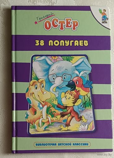 Остер Григорий. 38 попугаев. 2007