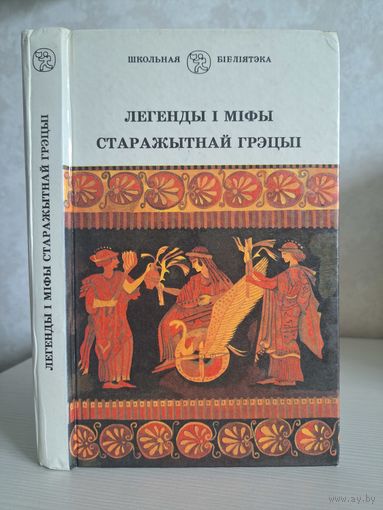 Легенды і міфы старажытнай Грэцыі