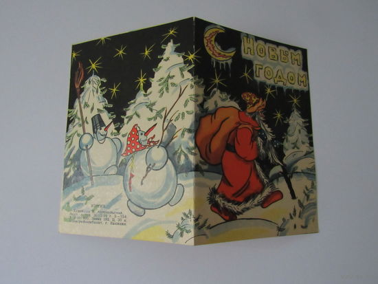 С Новым Годом! Худ. Антокольская .1959 г.