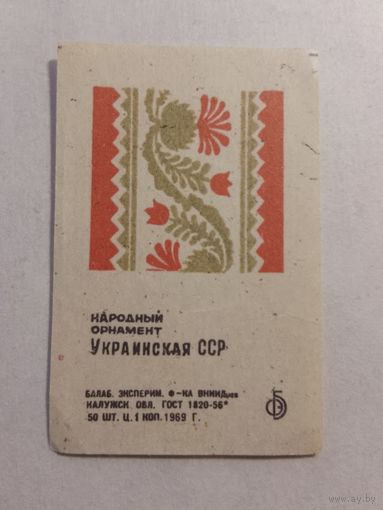 Спичечные этикетки БЭФ. Орнаменты. 1969 год. Украинская ССР